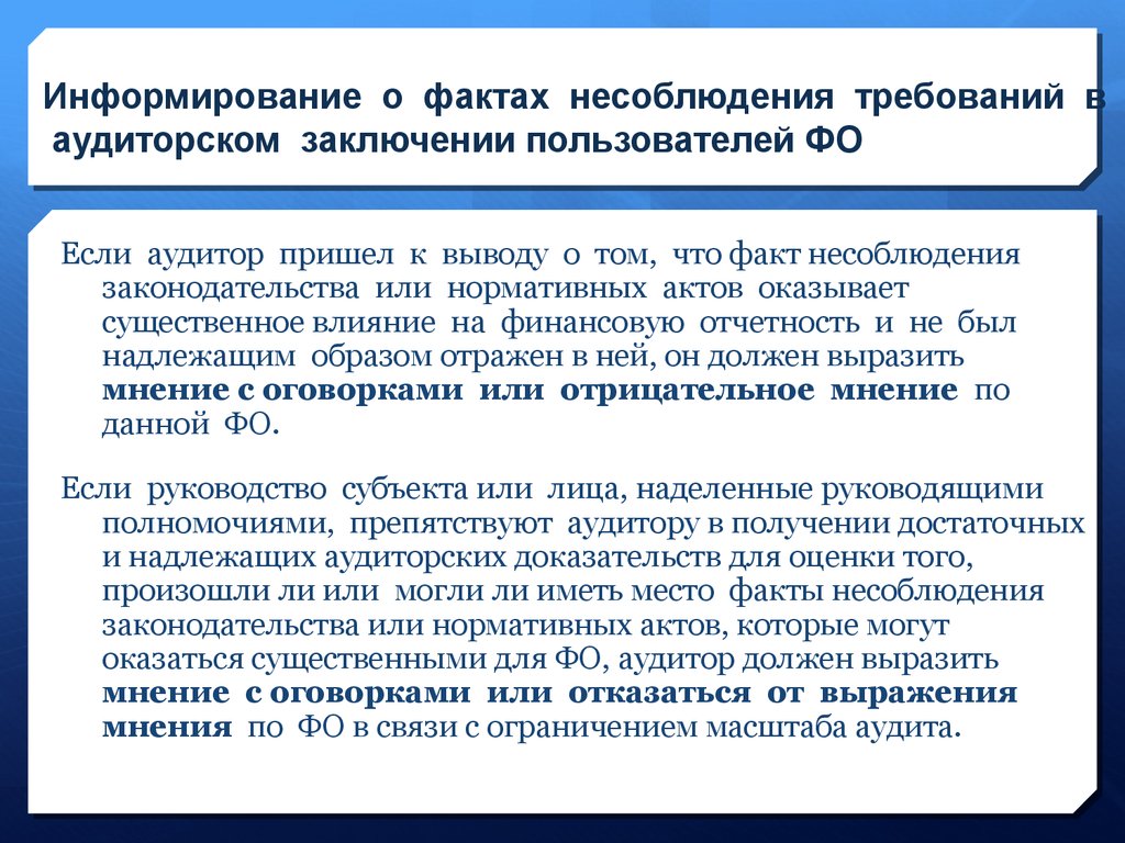 Информирование о фактах несоблюдения требований в аудиторском заключении пользователей ФО