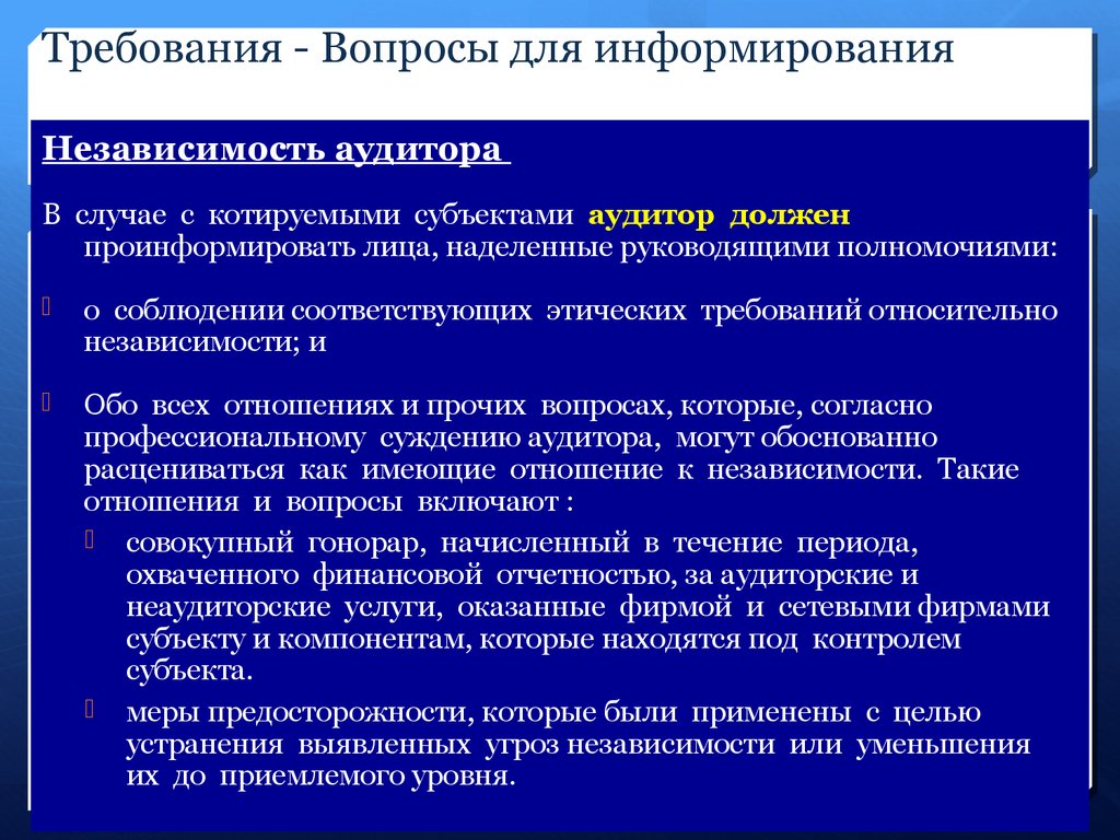 Угрозы независимости аудитора. Требования к профессиональному суждению аудитора. Требования к вопросам по тексту. Пользовательские требования вопросы.