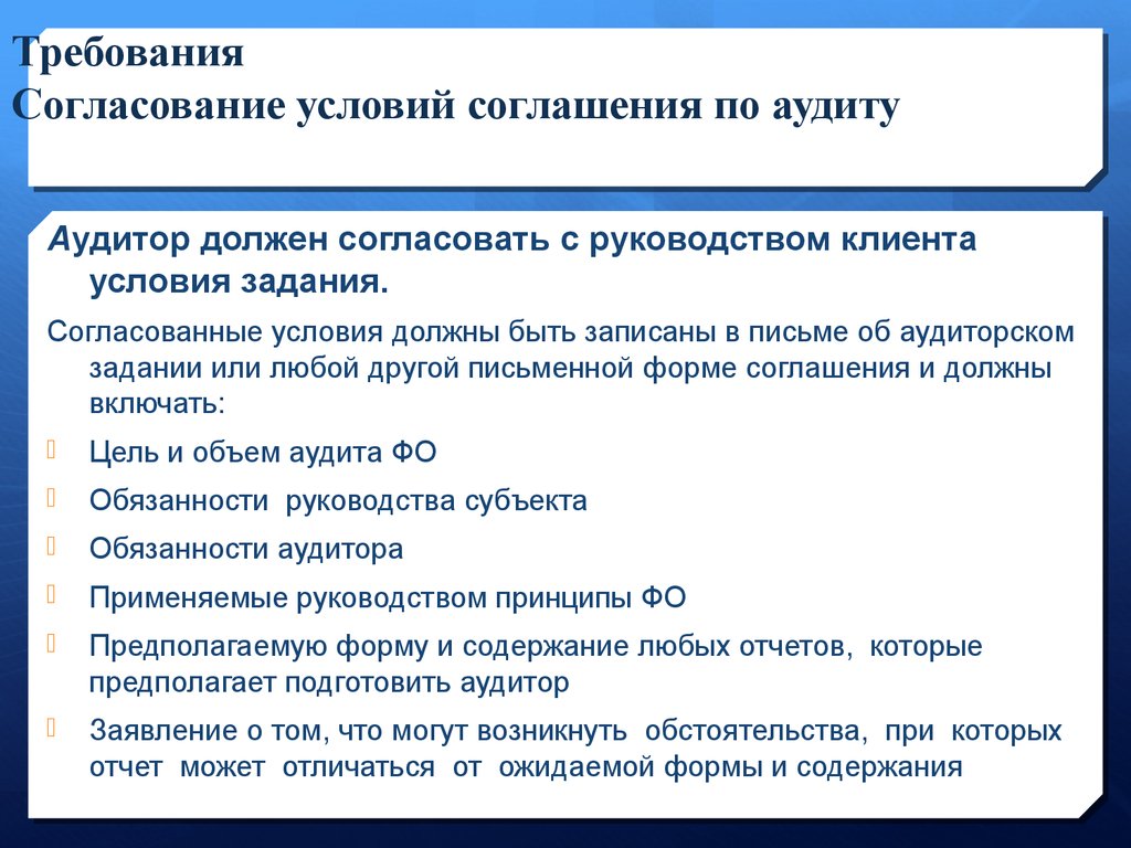 Согласование требований. Согласование условий аудиторских заданий. Условия проведения аудита. Соглашение об условиях аудиторского задания. Условия согласования аудита.