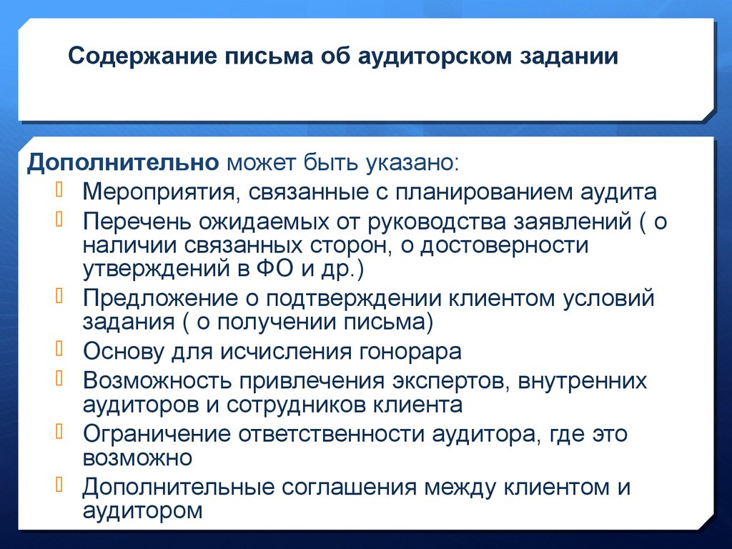 Письмо соглашение об условиях аудиторского задания образец