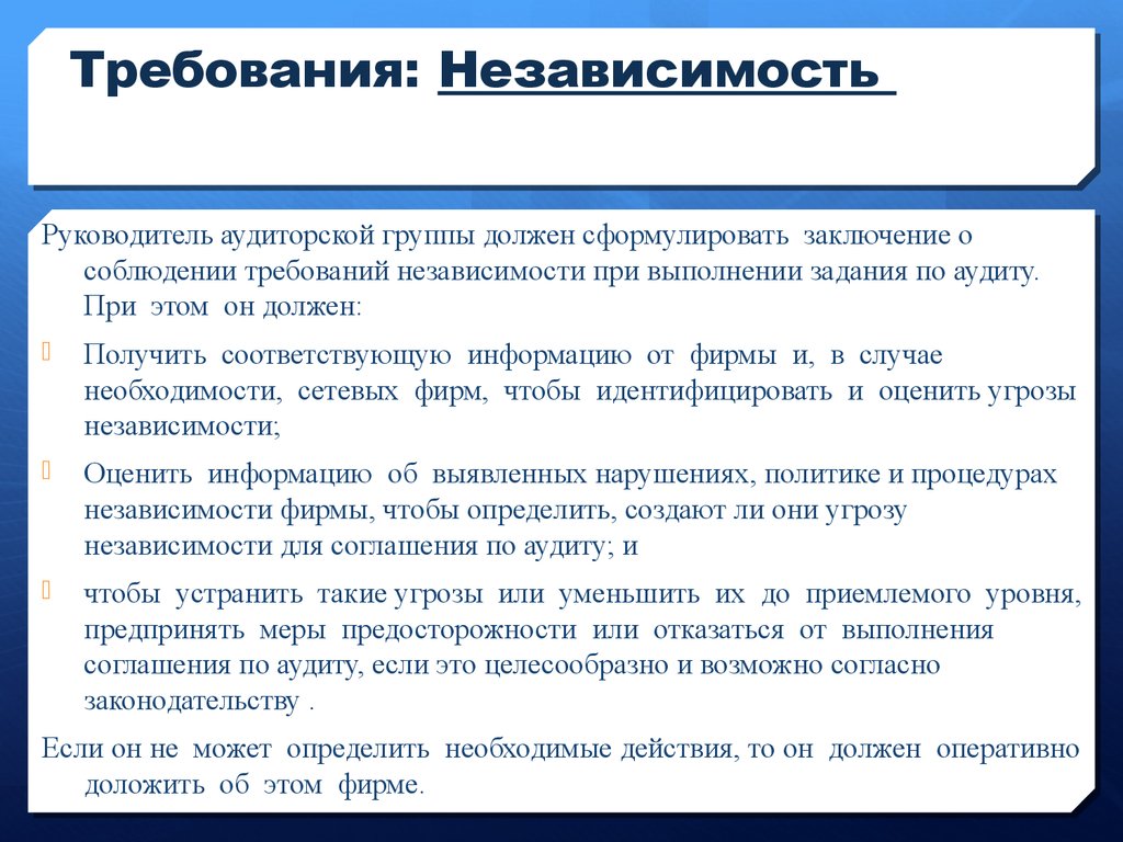 В каком случае требования. Требования к аудиту. Независимость аудита. Угрозы независимости аудитора. Принцип независимости аудитора.