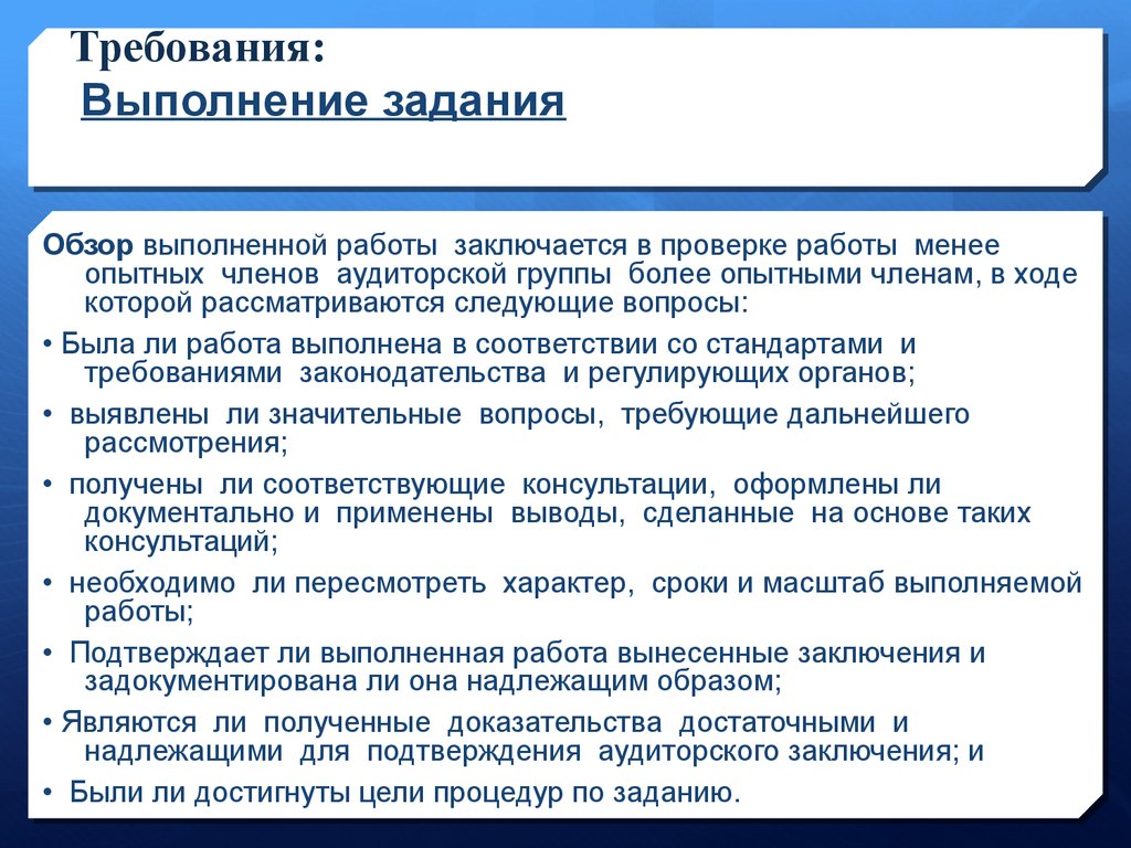 Проверка исполнения требований. Аудит группы. Аудиторская группа. Контроль качества выполнения задания по аудиту.. Формирование аудиторской группы.