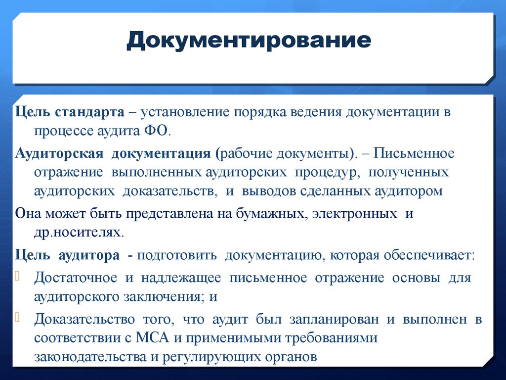 Порядок ведения документации. Документирование аудита. Задачи документирования. Порядок документирования в аудите это. Документирование аудитора.