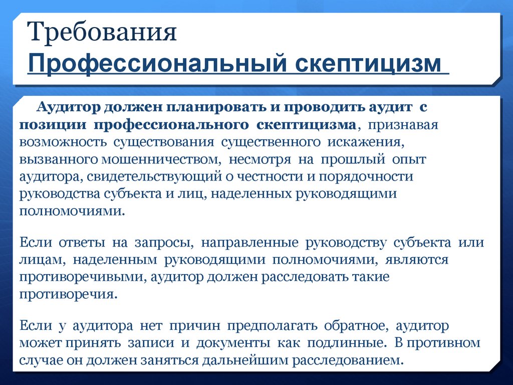 Признать возможность. Профессиональный скептицизм аудитора это. Профессиональный скептицизм аудитора пример. Принцип профессионального скептицизма. Принцип скептицизма в аудите.