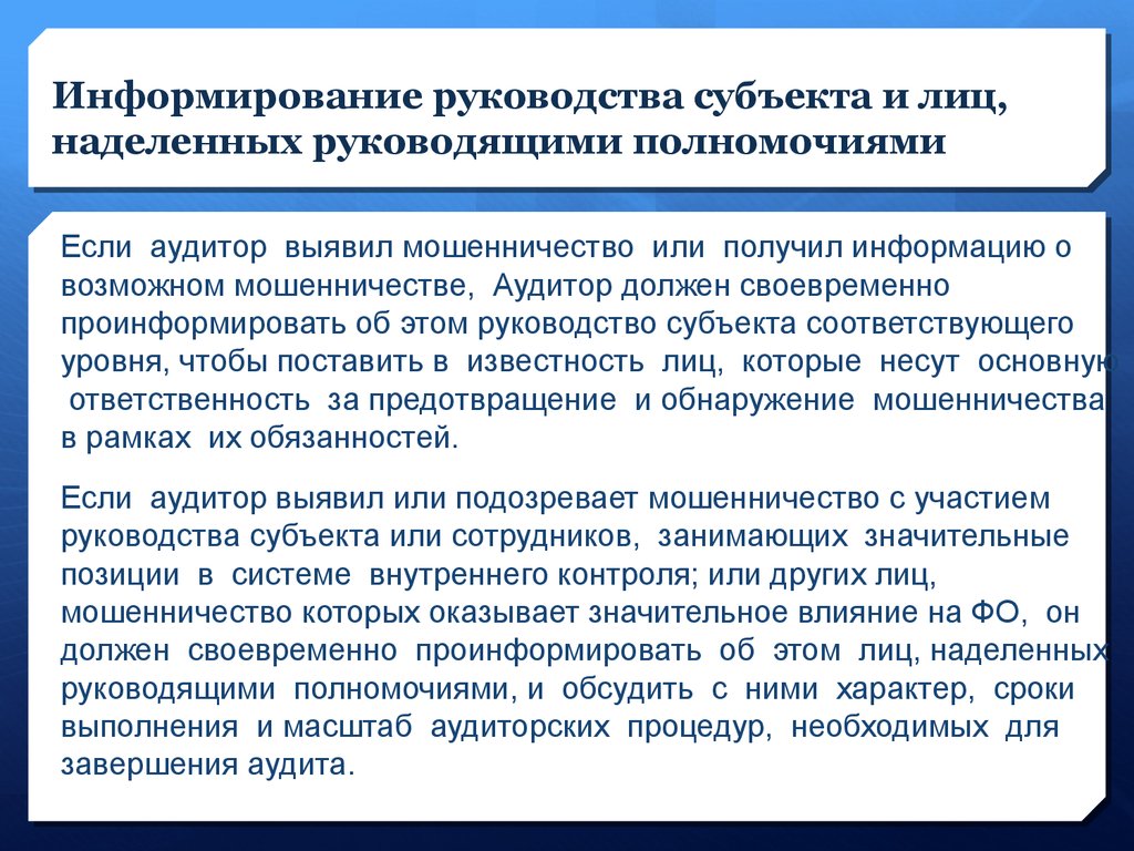 Информирование руководства субъекта и лиц, наделенных руководящими полномочиями