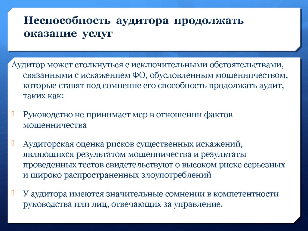 Неспособность аудитора продолжать оказание услуг