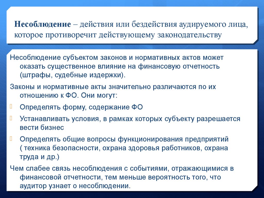 Несоблюдение – действия или бездействия аудируемого лица, которое противоречит действующему законодательству