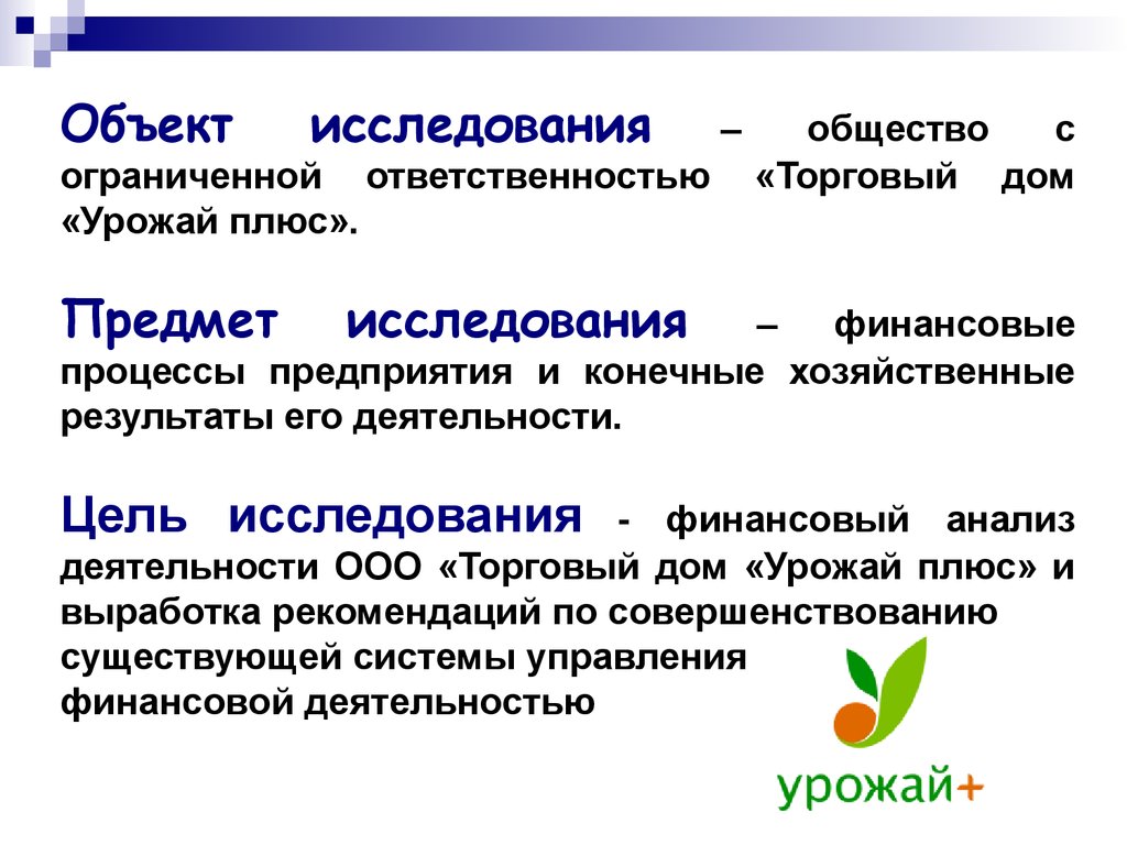 Конечный хозяйственный. Цель деятельности общества с ограниченной ОТВЕТСТВЕННОСТЬЮ. Предметом изучения финансов. Цель деятельности ООО. Предмет изучения финансов предприятия.