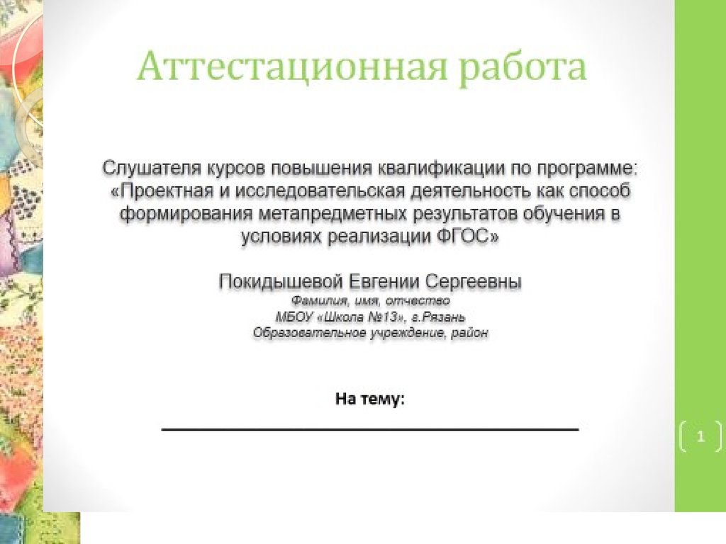 Аттестационная работа. Использование технологии проектной деятельности на  уроках «Технологии ведения дома» - презентация онлайн