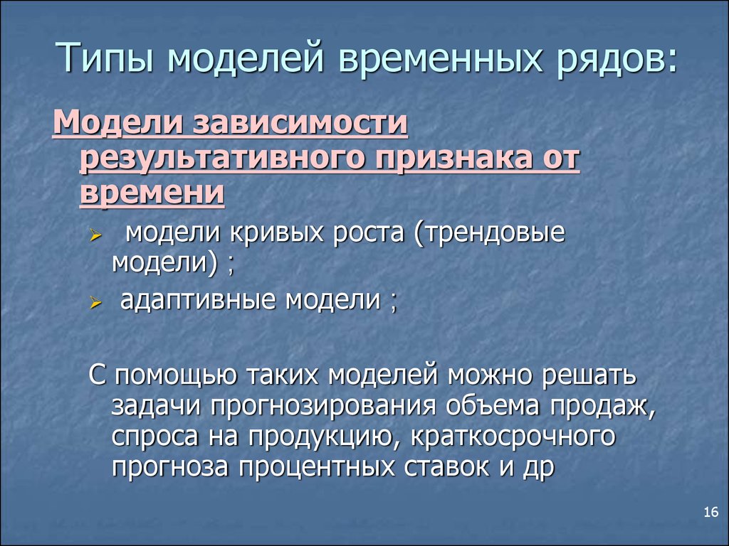 Зависит от модели. Типы моделей временных рядов. Выбор вида модели зависит. Результативный признак. Временная модель.