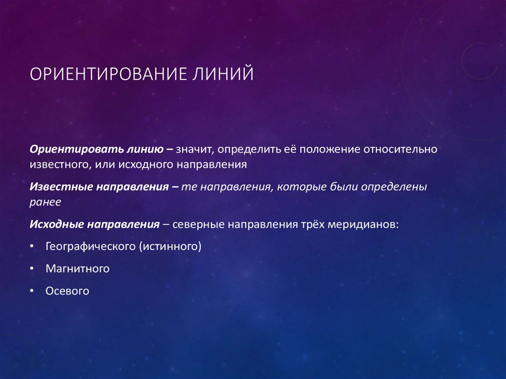 Линия ориентации. Ориентировать линию значит. Ориентированные линии. Ориентирование линий означает направление относительно?. Три исходных направлений - это.