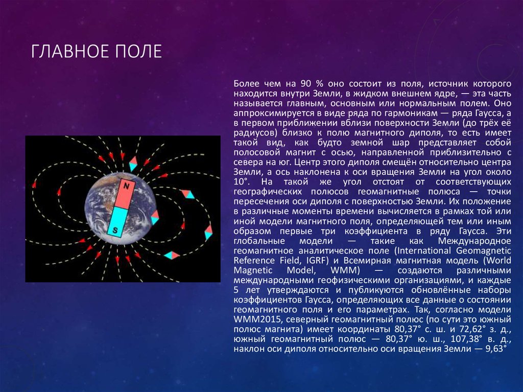 Основные поля. Нормальное геомагнитное поле. Геомагнитное поле норма. Геомагнитные поля пример. Электронное поле из чего состоит.