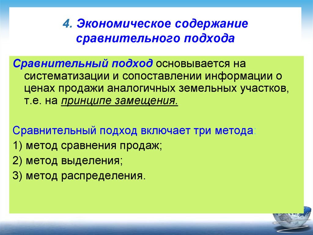 Содержание сравнение. Методы сравнительного подхода в оценке земельного участка. Экономическое содержание подхода сравнительного. Методы оценки земельных участков сравнительным подходом. Сравнительный подход базируется на принципах.