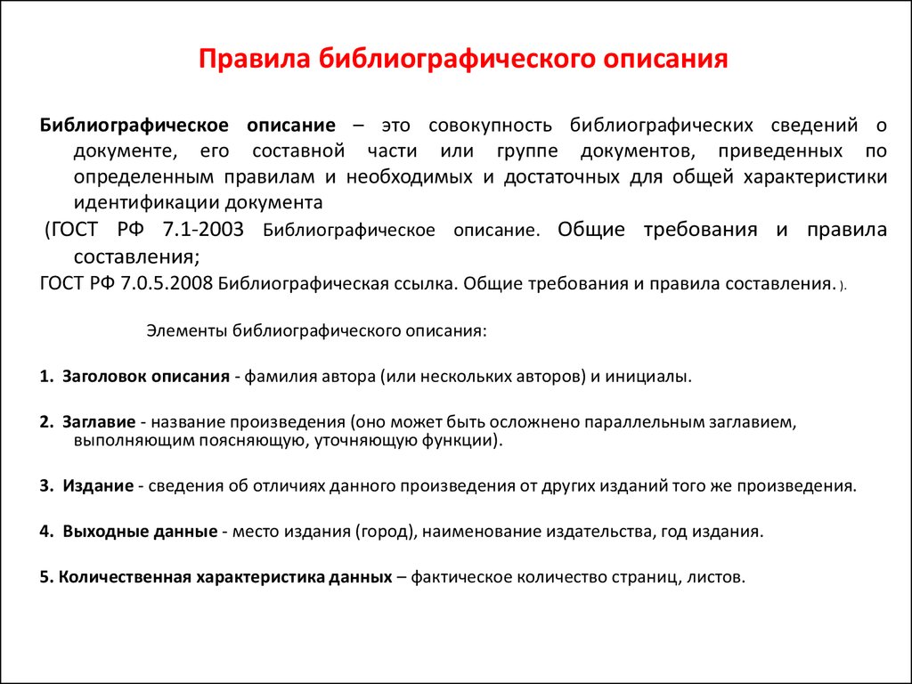 Принципы описания документов. Правила библиографического описания. Правила составления библиографии. Правила библиографического списка. Правила оформления библиографии пример.