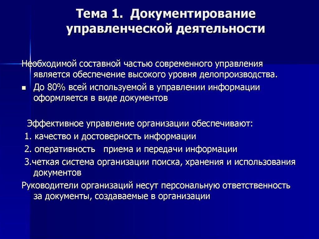 Документы организации обеспечивают. Документирование управления деятельности. Порядок документирования управленческой деятельности. Общие положения по документированию управленческой деятельности. Задачи документирования управленческой деятельности.