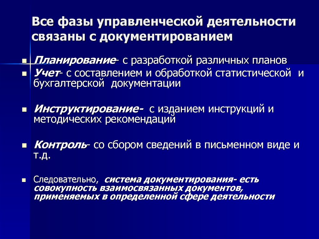 Документирование управления деятельности. Фазы управленческой деятельности. Этапы документирования в управленческой деятельности. Документирование управленческой деятельности в ДОУ.