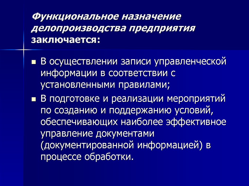 Экономическое назначение предприятия. Назначение предприятия. Функциональное Назначение фирмы. Назначение делопроизводства. Назначение функционала.