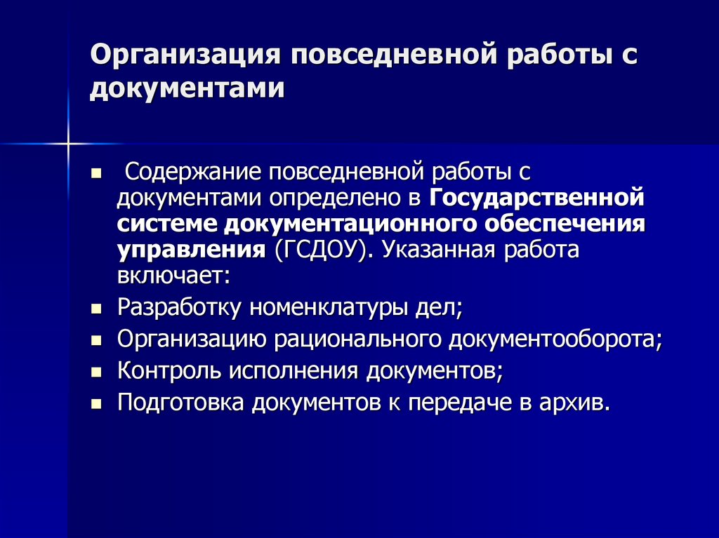 Документы повседневной деятельности