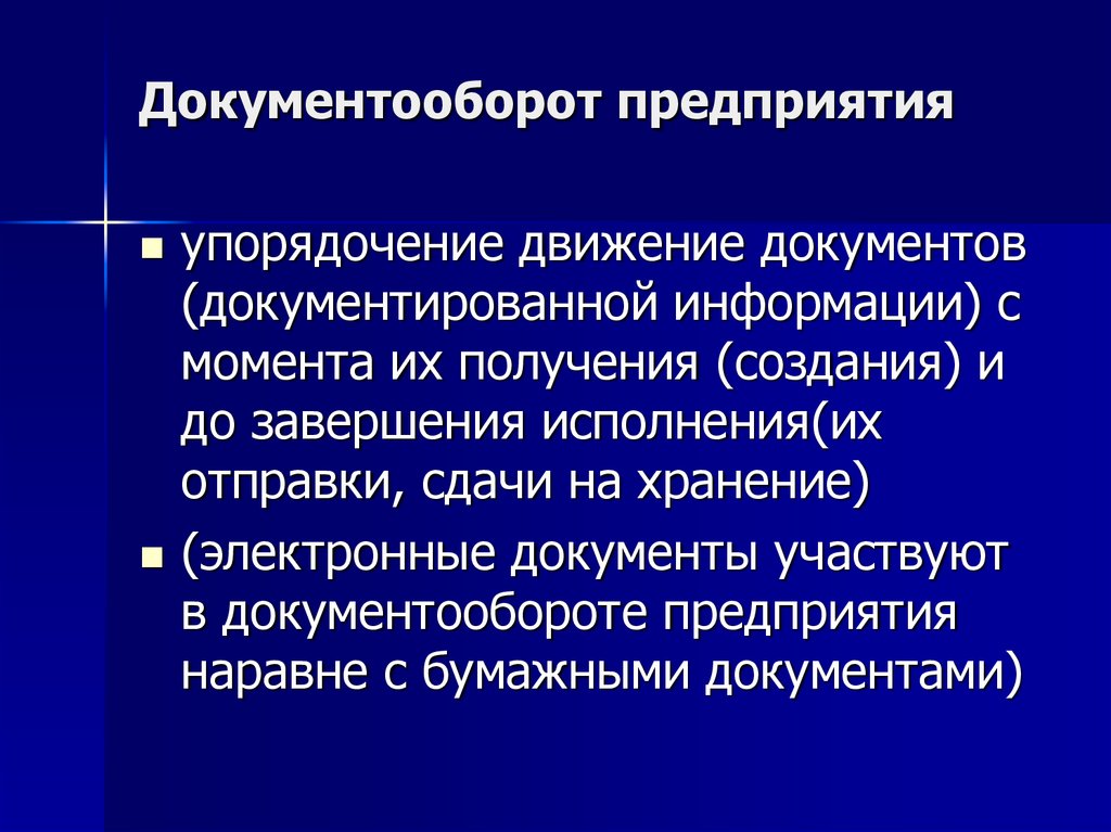 Упорядочение документов. Документационное обеспечение управления как учебная дисциплина. Виды документопотоков в организации. Движение документов.