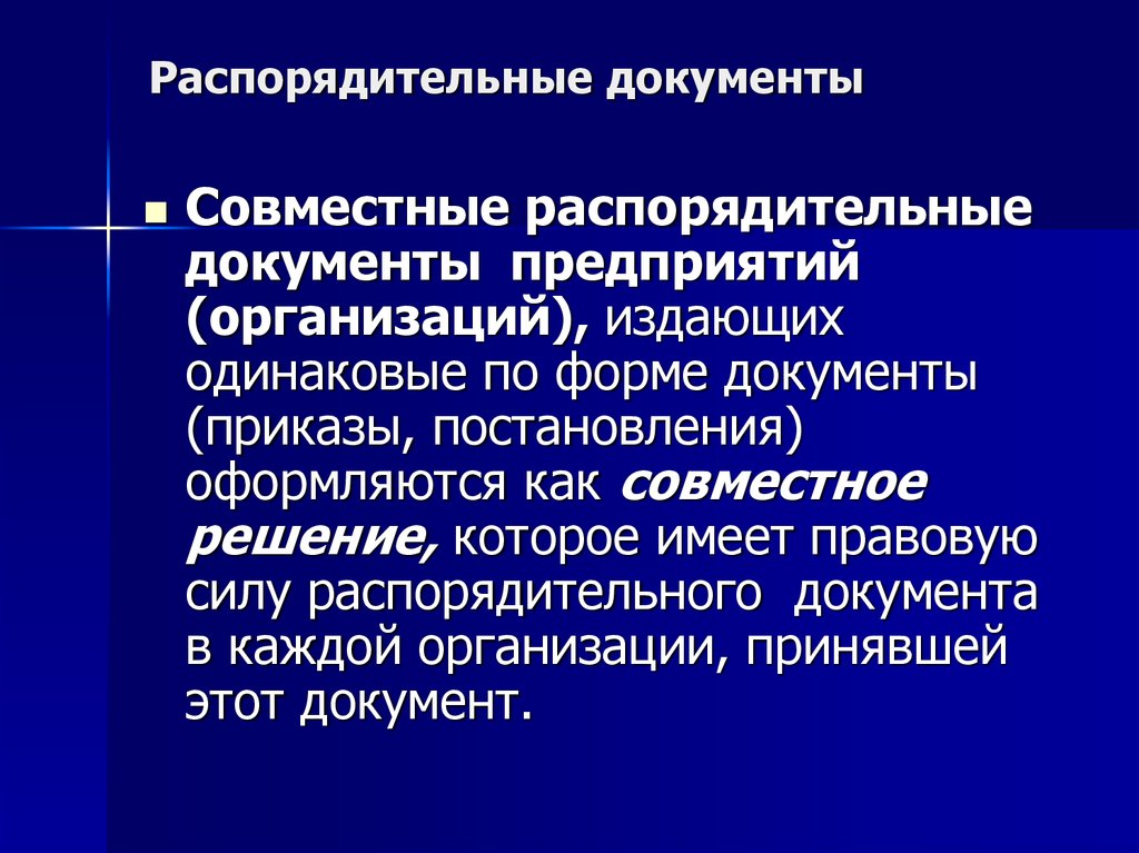 Распорядительные полномочия. Распорядительные документы. Характеристика распорядительных документов. Распорядит5лтна документы. Распорядительные документы организации.