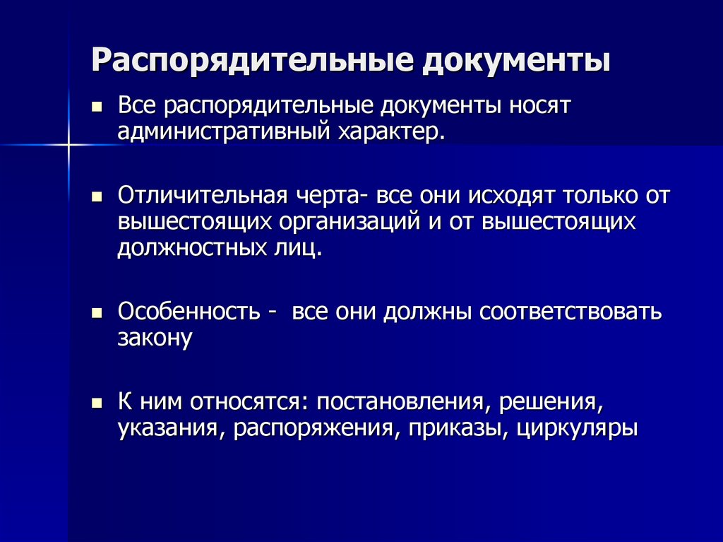 Указаний решений. Распорядительные документы. Распорядит5лтна документы. Виды распорядительных документов. Организационно-распределительная документация.