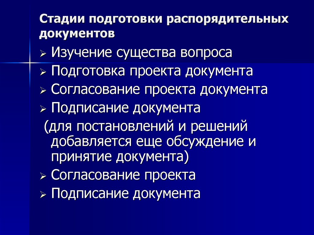 Подготовка и составление. Этапы подготовки распорядительных документов. Стадии подготовки распорядительных документов. Назовите этапы подготовки распорядительных документов. Подготовка проектов распорядительных документов.