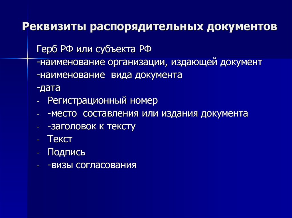 Образец формуляр образец организационно распорядительного документа