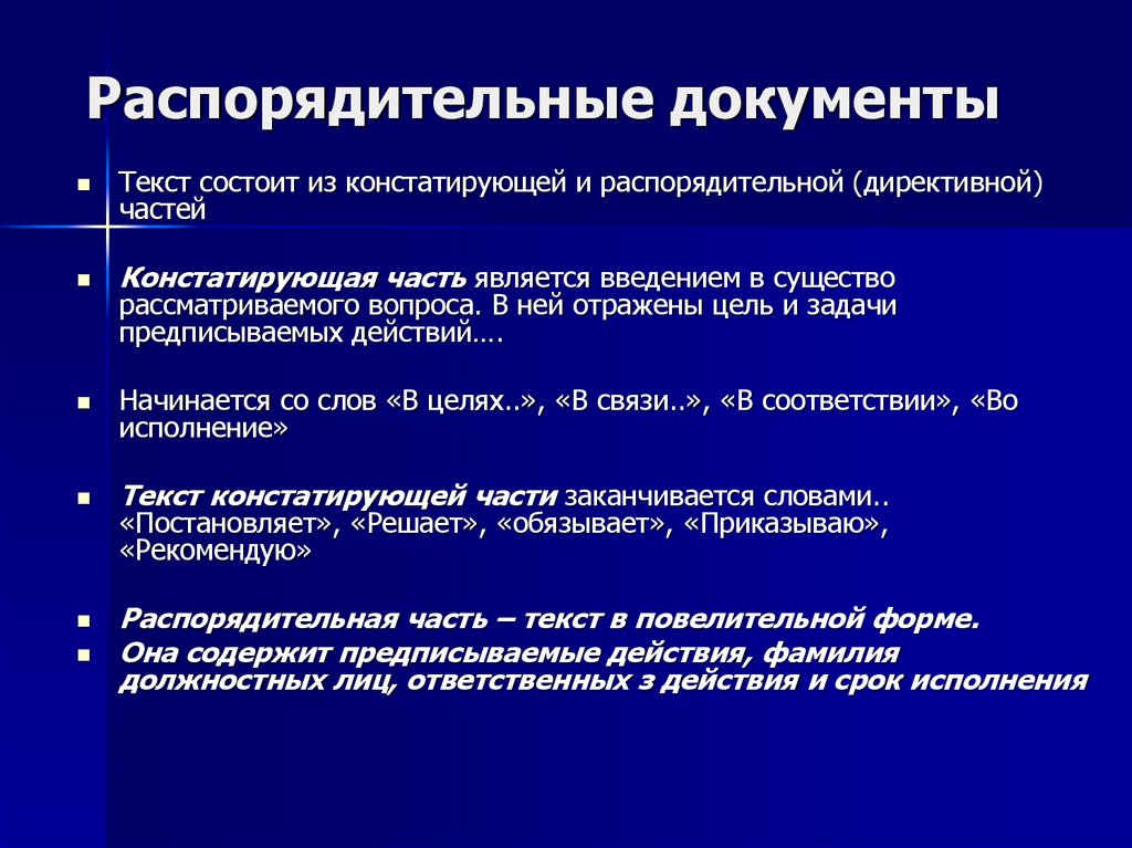 По какой схеме строится текст распорядительного документа