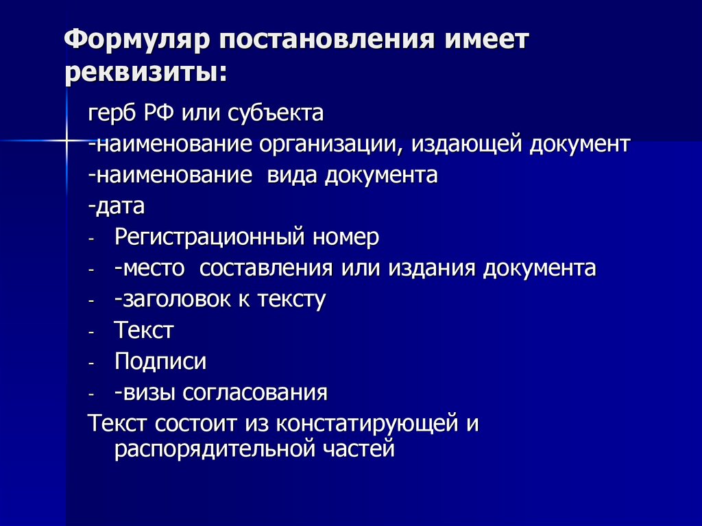 Реквизиты формуляра. Обязательные реквизиты постановления. Формуляр постановления. Реквизиты формуляра постановления. Постановление формуляр образец.