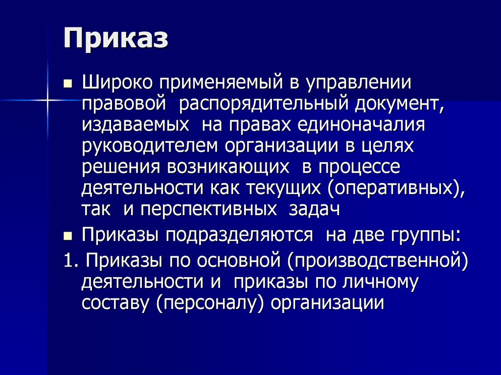 Распорядительные документы единоначалия. Распорядительные документы издаваемые на основе единоначалия. Распорядительный документ который издается на основе единоначалия. Единоначалие в литературе.