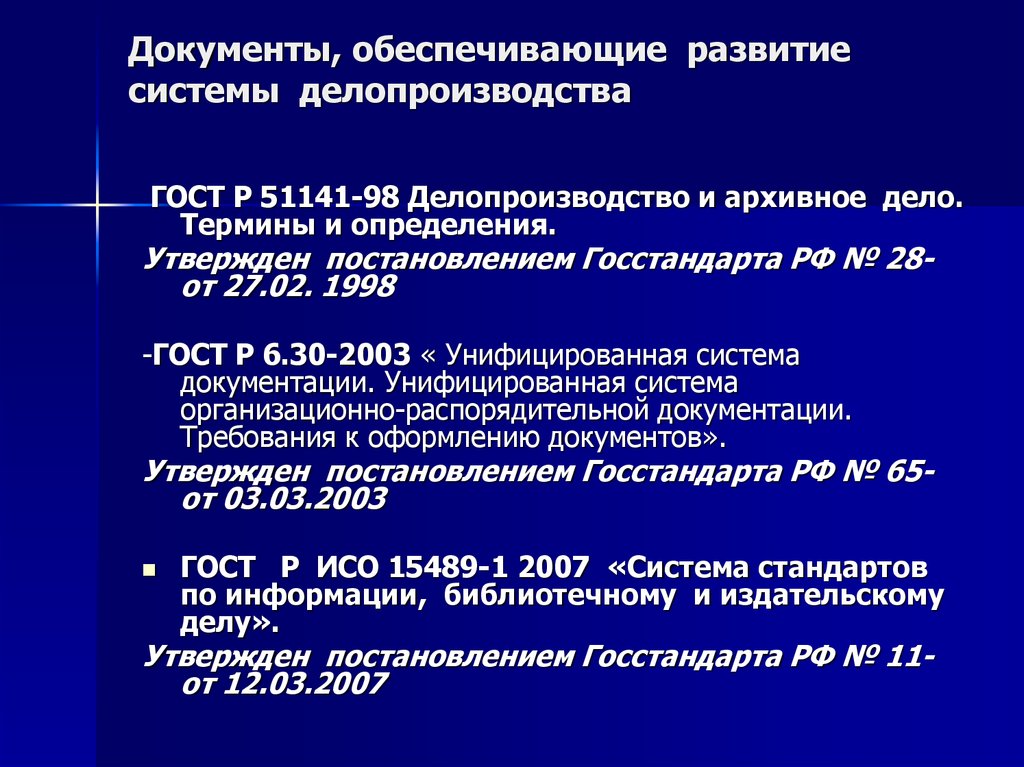 Государственный стандарт делопроизводство и архивное дело