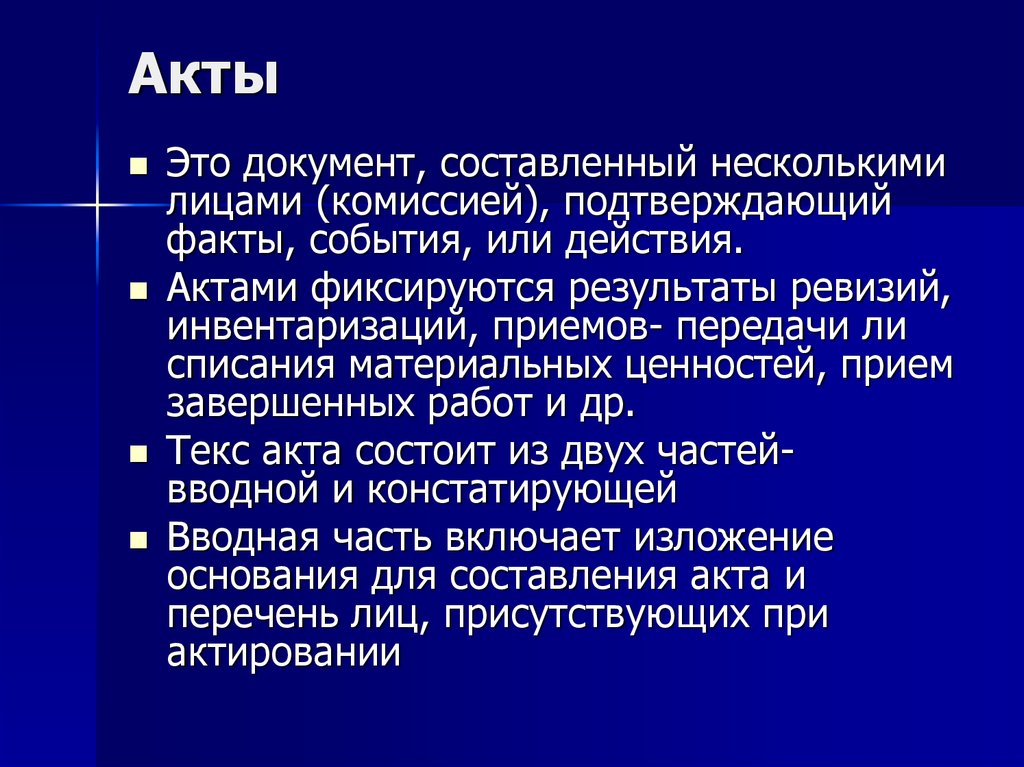 Акты действия. Акт. Акт документ. Акт это документ составленный. Акт это документ составленный несколькими лицами.