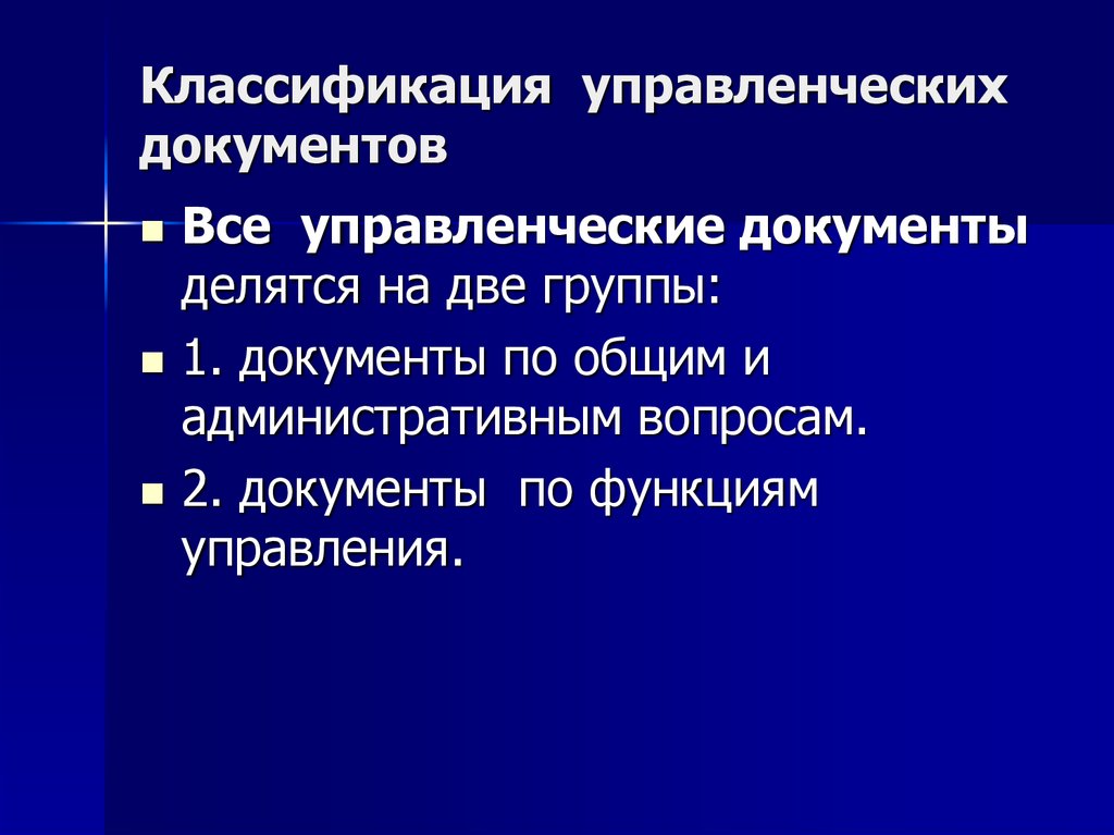 Документирование управленческой деятельности презентация