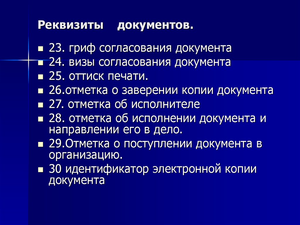 Документ 23. 23 Реквизит документа. Отметка об исполнении и направлении документа в дело.