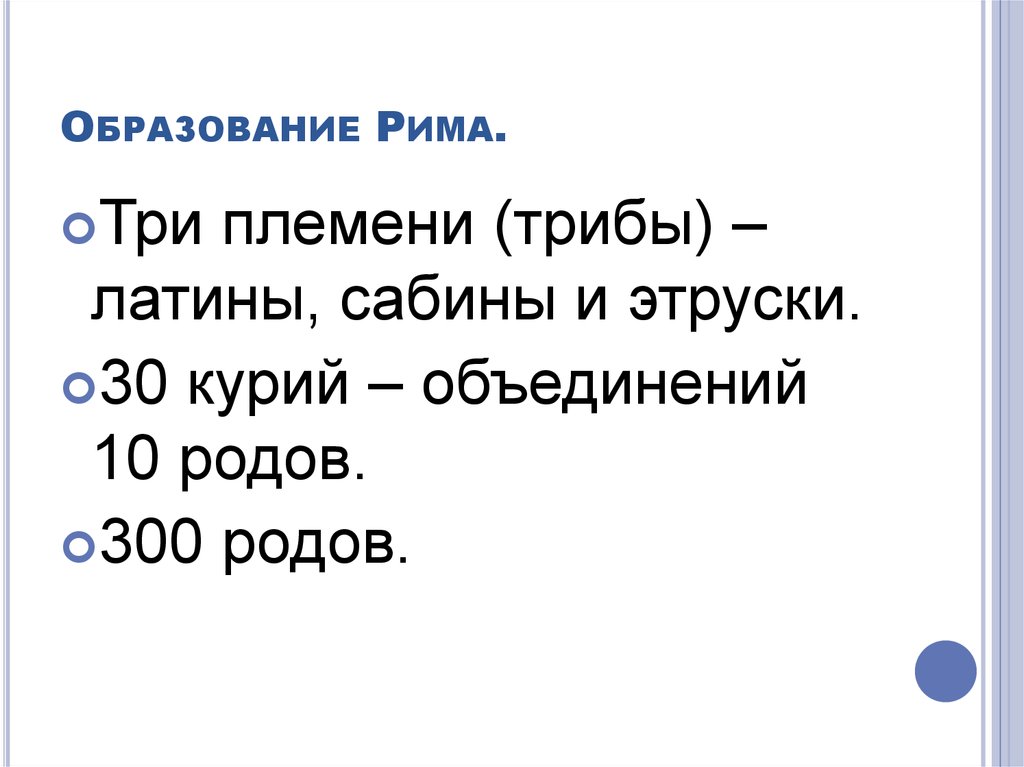 Триба это. Образование Рима. Трибы в древнем Риме. Род Курия триба в древнем Риме. Три трибы древнего Рима это.