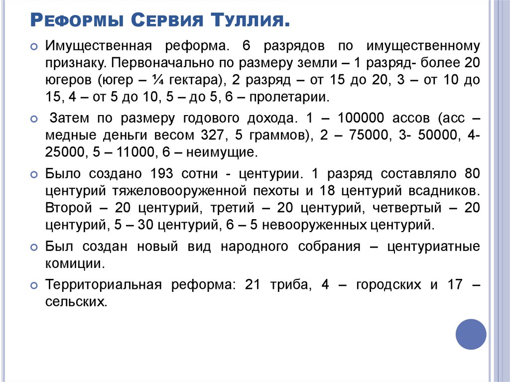 Реформы сервия туллия презентация