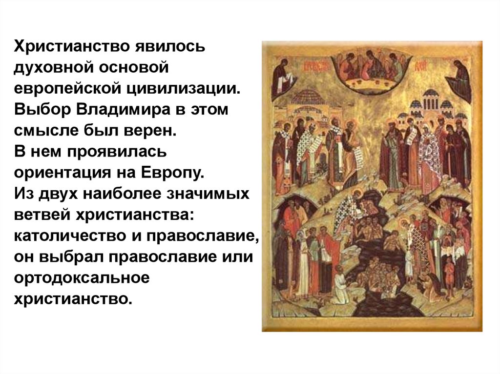 Какое место занимало православие. Духовные основы Православия. Основы христианства. Роль христианства в формировании европейской цивилизации. Православная цивилизация.