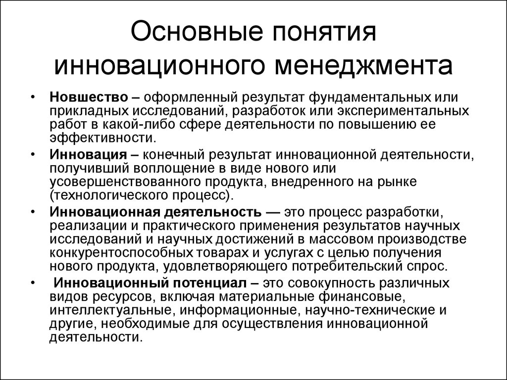 Деятельности в какой либо сфере. Основные понятия инновационного менеджмента. Основные концепции инновационного менеджмента. Понятие инновационного менеджмента. Результаты инноваций.