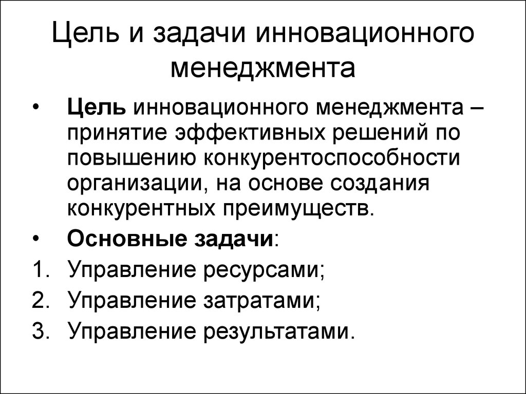 Основная цель инноваций. Цели инновационного менеджмента. Задачи управления инновациями. Цель управления инновационного менеджмента. Цели и задачи управления инновационной деятельностью.