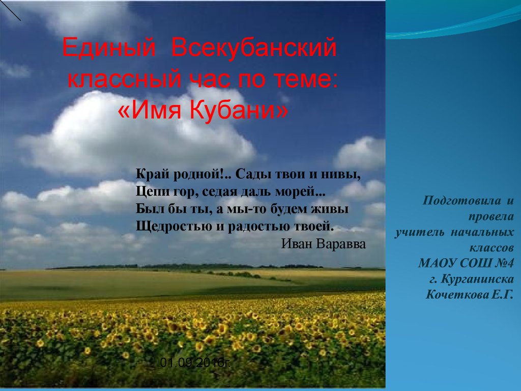 Единый Всекубанский классный час «Имя Кубани» - презентация онлайн