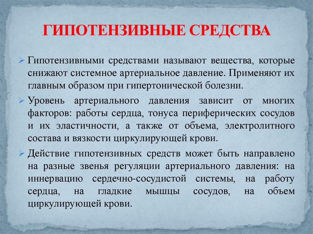 Гипотензивные это. Гипотензивные препараты. Ангиотензивные средства. Гипотензивныесрелства. Гипотенщивные средств.