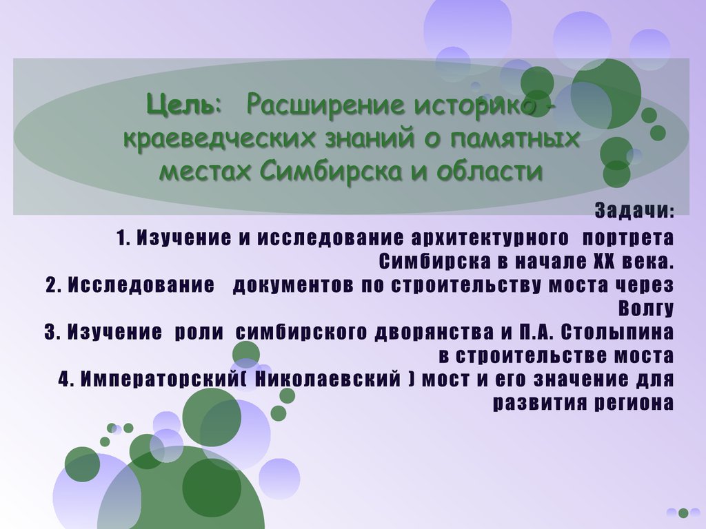 Задачи: 1. Изучение и исследование архитектурного портрета Симбирска в начале XX века. 2. Исследование документов по строительству моста чер