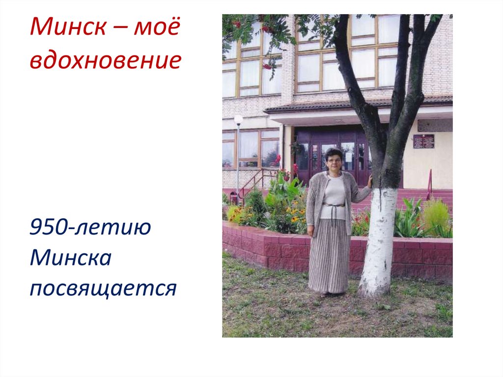 Минск – моё вдохновение