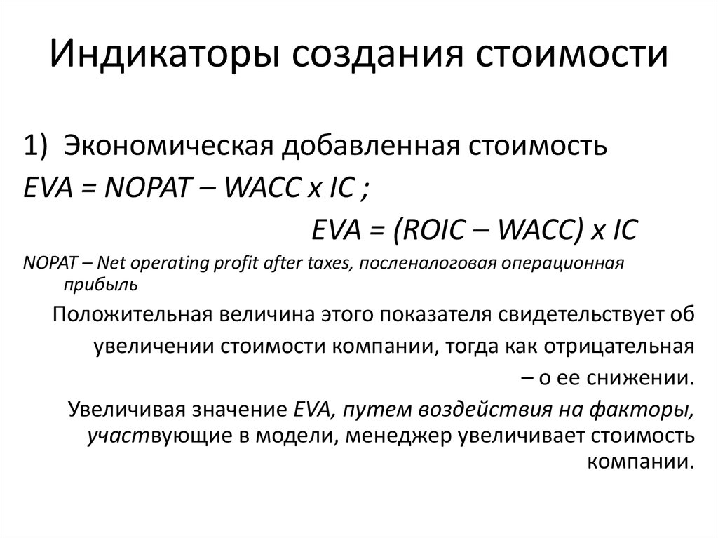 Система цен в экономике. Индикаторы создания стоимости. Индикаторы направленные на рост стоимости компании. Посленалоговая Операционная прибыль. Экономическая добавленная стоимость компании.