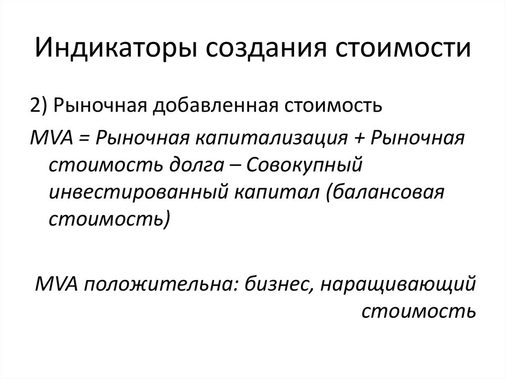 Разработка индикаторов. Рыночная добавленная стоимость MVA. Индикаторы создания стоимости. Рвелчная добавленная стоимость.