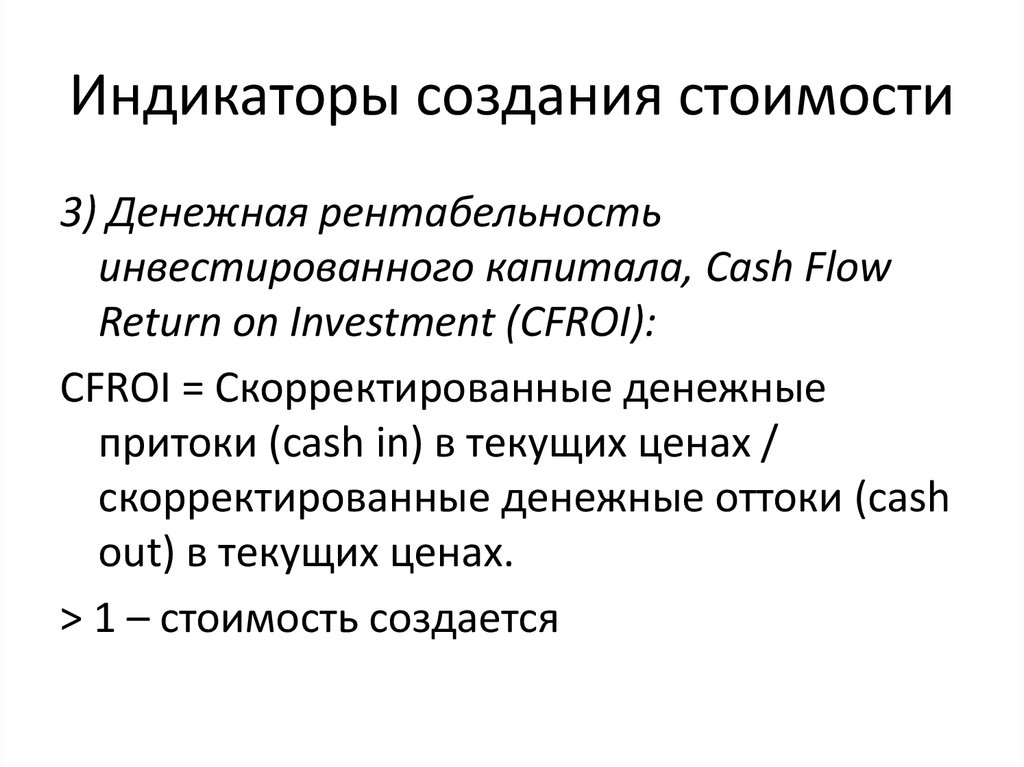 Разработка индикаторов. Индикаторы создания стоимости. Основные индикаторы создания стоимости. Рентабельность инвестированного капитала roi. Денежная рентабельность инвестиций CFROI В стоимости компании.