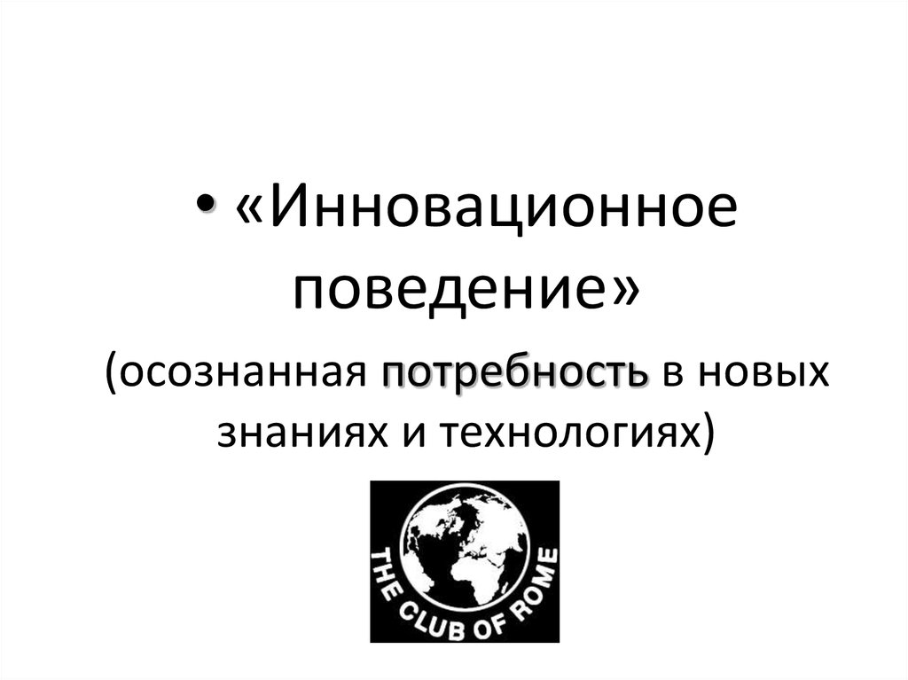 Осознанная потребность