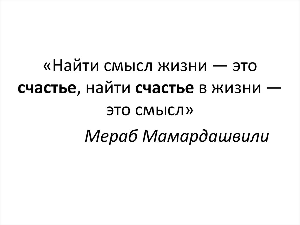 Поиск смысла жизни. Найти смысл жизни это счастье найти счастье в жизни это смысл. Обрести смысл жизни. Как найти свой смысл жизни.