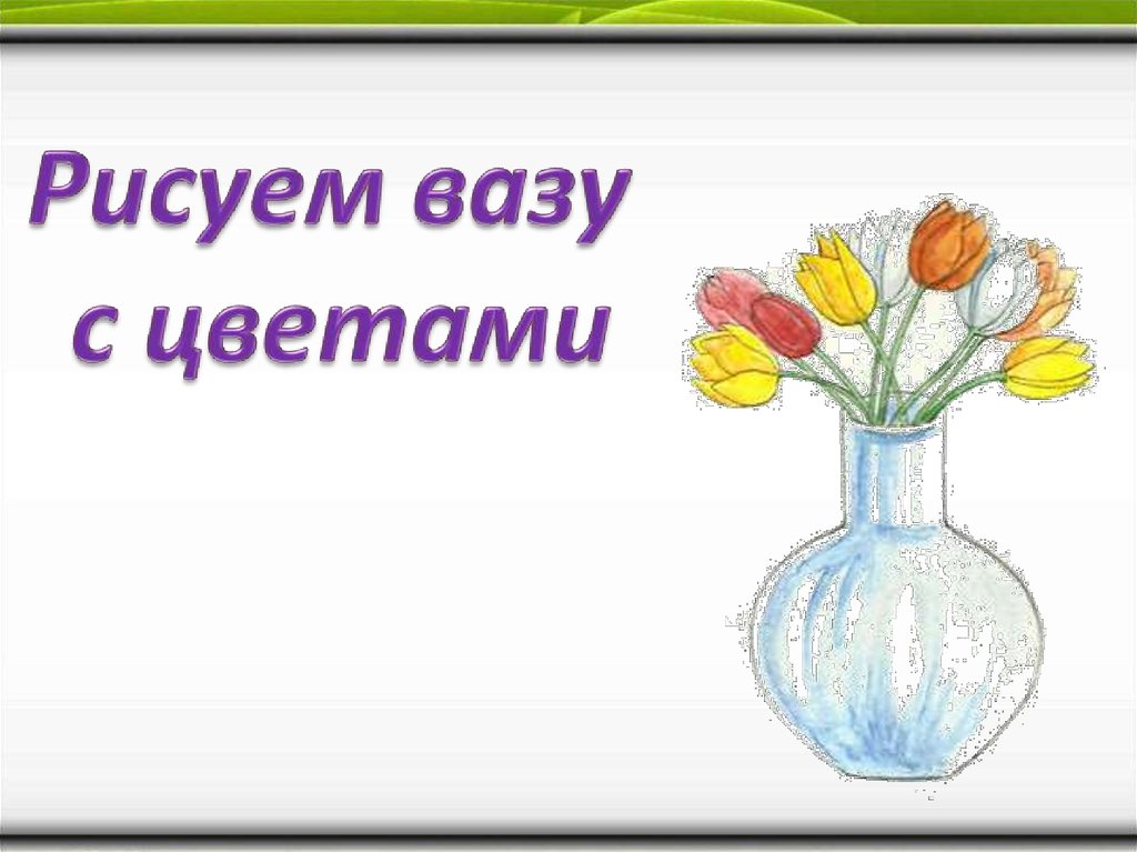 Изо 2 класс ваза с цветами презентация