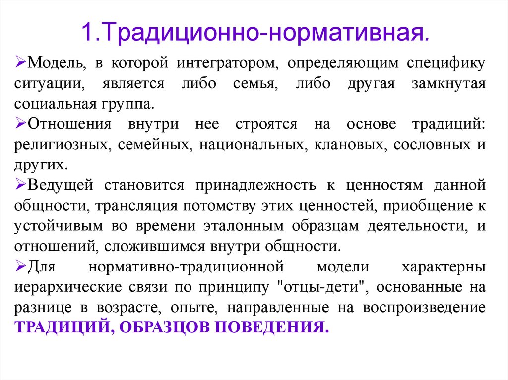 Социально нормативная модель. Нормативная модель. Нормативная модель примеры. Традиционная модель образования. Ценностное отношение к традиции..